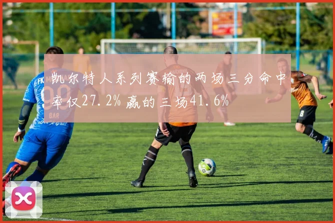 凯尔特人系列赛输的两场三分命中率仅27.2% 赢的三场41.6%