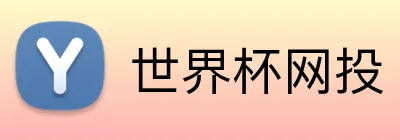 世界杯网投 Logo